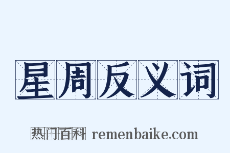 星周反义词是什么意思的图片